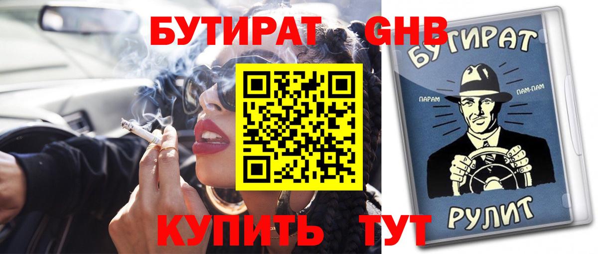 Бутират вода Славянск-на-Кубани