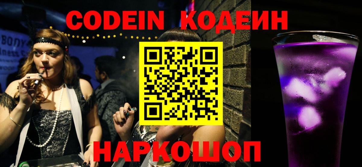 Кодеин Purple Drank  Вход с VPN  Славянск-на-Кубани  Codein Purple Drank 
